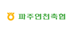 파주연천축협