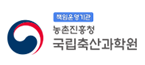 국립축산과학원
